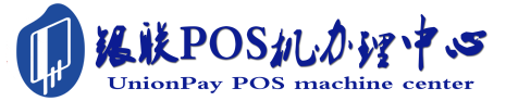 新城POS机办理服务中心